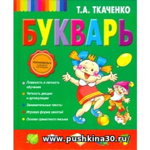 Ткаченко. Букварь.