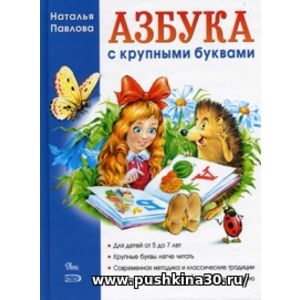 Павлова. Азбука с крупными буквами. Для детей 5-7 лет.