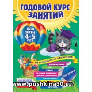 Лазарь. Годовой курс занятий. Для детей 4-5 лет (с наклейками). (ФГОС)