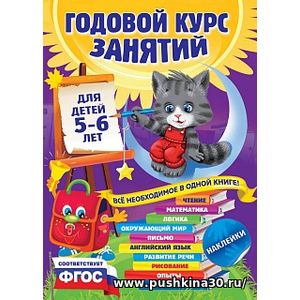 Лазарь. Годовой курс занятий. Для детей 5-6 лет (с наклейками). (ФГОС)