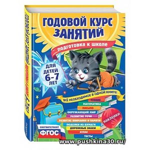 Лазарь. Годовой курс занятий. Для детей 6-7 лет (с наклейками). (ФГОС)