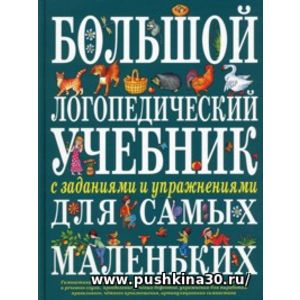 Косинова. Большой логопедический учебник с заданиями и упражнениями для самых маленьких.