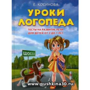 Косинова. Уроки логопеда. Тесты на развитие речи для детей от 2 до 7 лет.