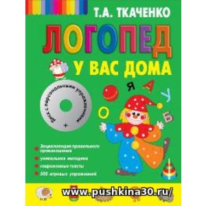 Ткаченко. Логопед у вас дома. (+ CD)