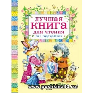 Лучшая книга для чтения от 1 года до 3 лет.