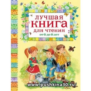 Лучшая книга для чтения от 6 до 9 лет.