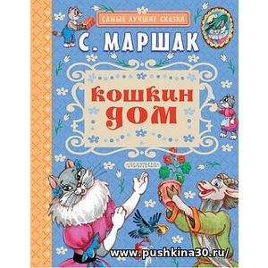 Маршак. Кошкин дом. Самые лучшие сказки.