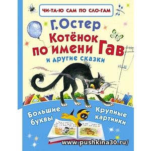 Остер. Котёнок по имени Гав и другие сказки.