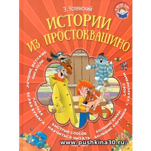 Успенский. Истории из Простоквашино.