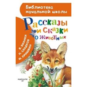 Бианки. Сказки о животных.