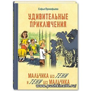 Прокофьева. Удивительные приключения мальчика без тени и тени без мальчика.